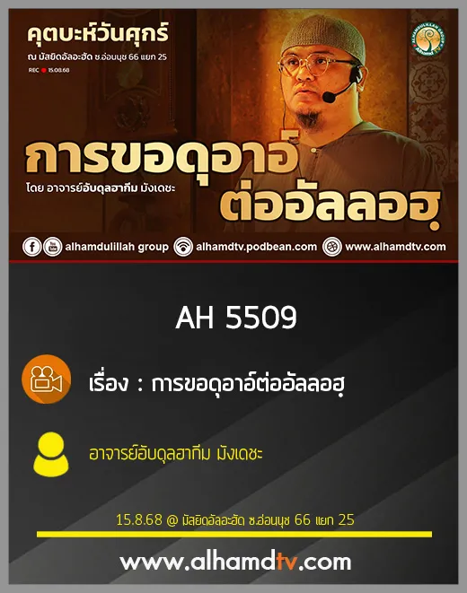AH 5509 การขอดุอาอ์ต่ออัลลอฮฺ โดย อาจารย์อับดุลฮากีม มังเดชะ