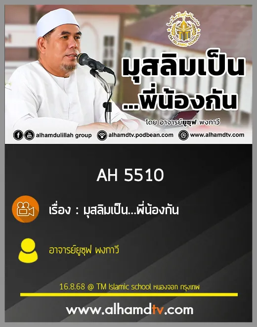 AH 5510 มุสลิมเป็นพี่น้องกัน โดย อาจารย์ยูซุฟ พงกาวี