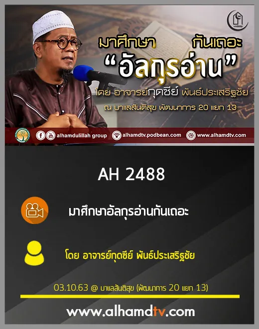 AH 2488 มาศึกษาอัลกุรอ่านกันเถอะ โดย อาจารย์กุดซีย์ พันธ์ประเสริฐชัย