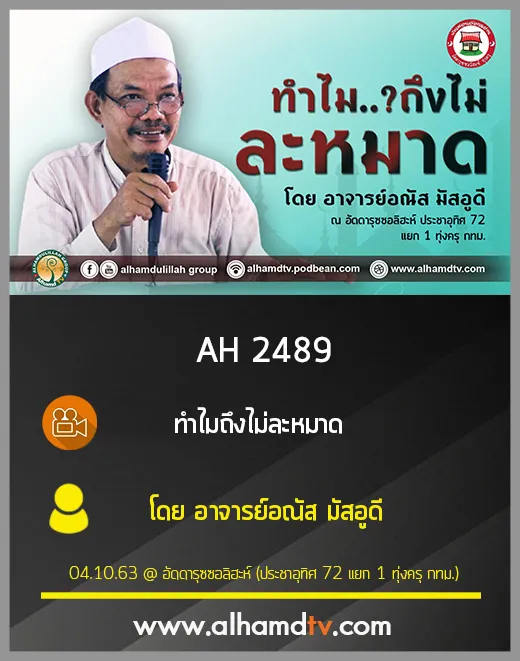 AH 2489 ทำไมถึงไม่ละหมาด โดย อาจารย์อณัส มัสอูดี