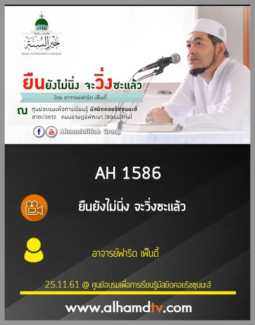 AH 1586 ยืนยังไม่นิ่ง จะวิ่งซะแล้ว โดย​ อาจารย์ฟาริด​ เฟ็นดี้