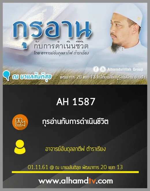 AH 1587 กุรอ่านกับการดำเนินชีวิต โดย อาจารย์อับดุลลาตีฟ ตำราเรียง