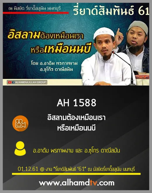 AH 1588 อิสลามต้องเหมือนเรา หรือเหมือนนบี โดย อ.อาดัม พรภาพงาม และ อ.ซุโกร ดาณีสมัน