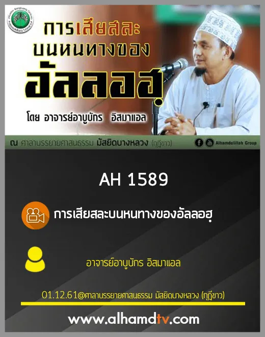 AH 1589 การเสียสละบนหนทางของอัลลอฮฺ โดย อาจารย์อาบูบักร อิสมาแอล