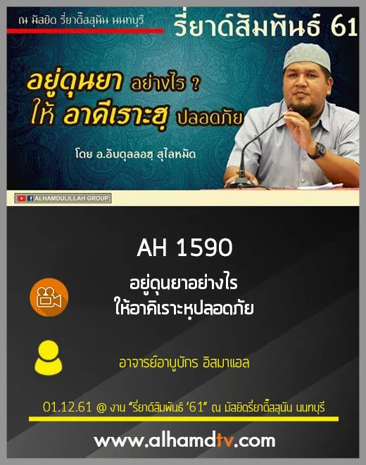 AH 1590 อยู่ดุนยาอย่างไร ให้อาคิเราะหฺปลอดภัย โดย อ.อับดุลลอฮฺ สุไลหมัด