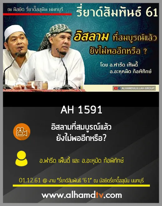 AH 1591 อิสลามที่สมบูรณ์แล้ว ยังไม่พออีกหรือ โดย อ.ฟารีด เฟ็นดี้ และ อ.อะหฺมัด ก้อพิทักษ์