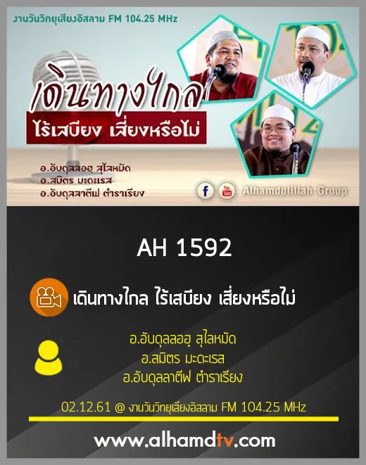 AH 1592 เดินทางไกล ไร้เสบียง เสี่ยงหรือไม่