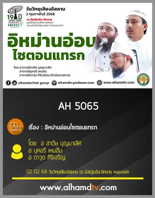 AH 5065 อิหม่านอ่อนไซตอนแทรก โดย อ ฮาดีษ บุญมาเลิศ อ บุคอรี เหมฮีม อ ดาวุด ศิริเจริญ