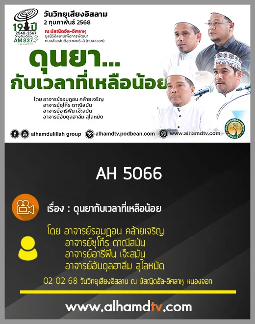 AH 5066 ดุนยากับเวลาที่เหลือน้อย