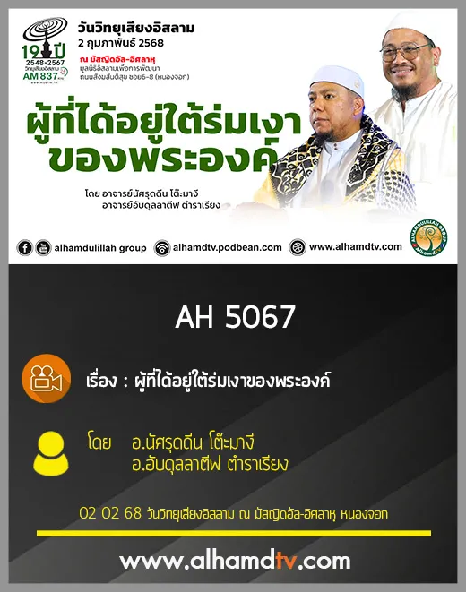 AH 5067 ผู้ที่ได้อยู่ใต้ร่มเงาของพระองค์ โดย อ นัศรุดดีน โต๊ะมางี อ อับดุลลาตีฟ ตำราเรียง