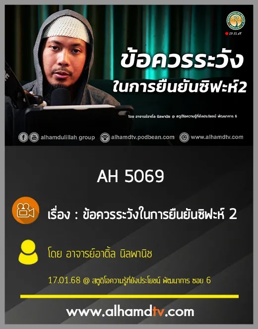 AH 5069 ข้อควรระวังในการยืนยันซิฟะห์ 2 โดย อาจารย์อาดิ้ล นิลพานิช