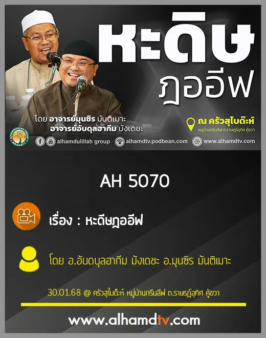 AH 5070 หะดีษฎออีฟ โดย อ อับดบุลฮากีม มังเดชะ อ มุนซิร มันติเมาะ