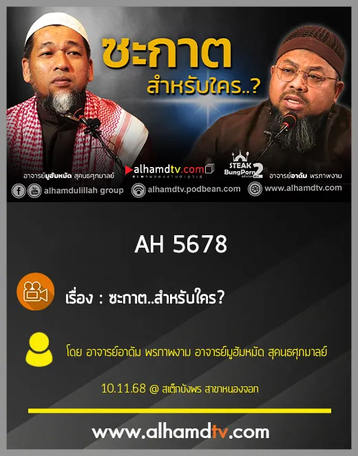 AH 5678 "ซะกาต" สำหรับใคร โดย อ.อาดัม พรภาพงาม อ.มูฮัมหมัด สุคนธศุภมาลย์
