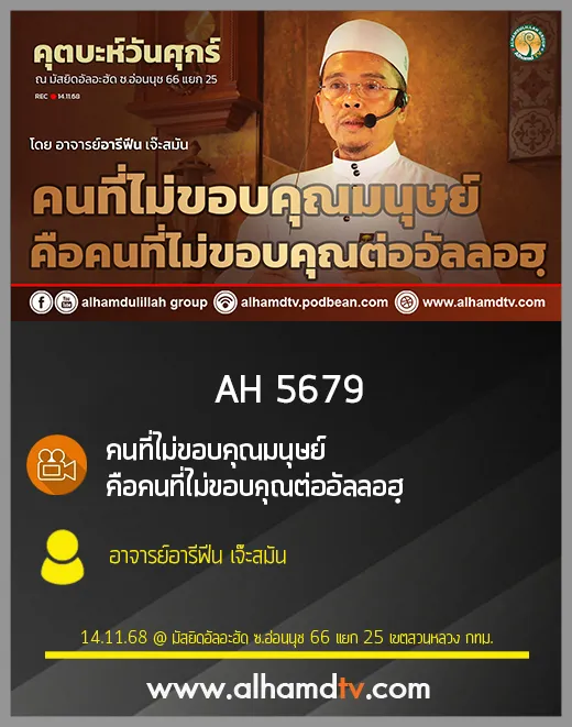 AH 5679 คนที่ไม่ขอบคุณมนุษย์คือคนที่ไม่ขอบคุณต่ออัลลอฮฺ โดย อาจารย์อารีฟีน เจ๊ะสมัน