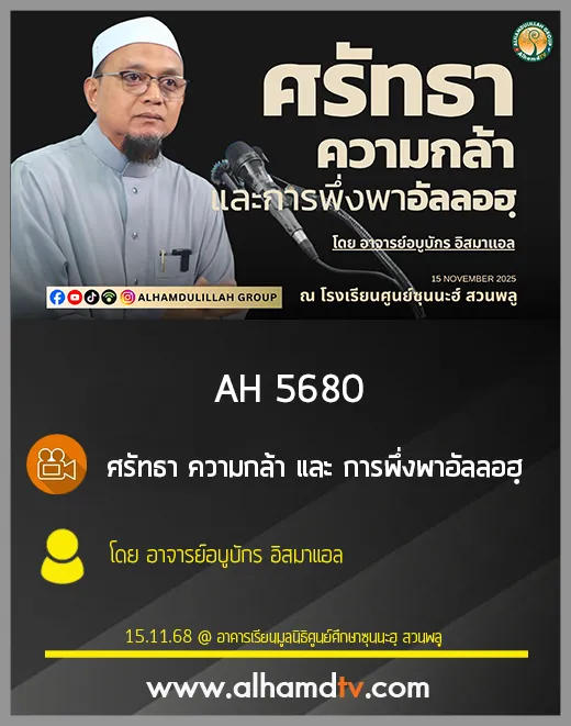 AH 5680  ศรัทธา ความกล้า และ การพึ่งพาอัลลอฮฺ โดย อ.อบูบักร อิสมาแอล