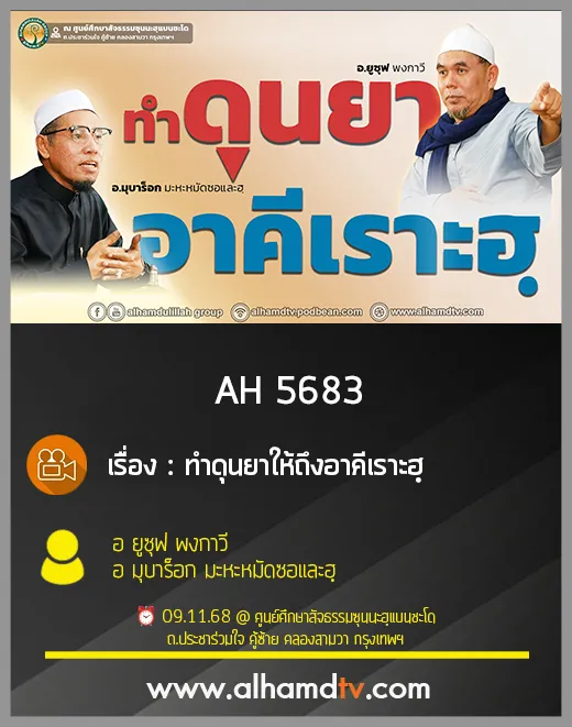 AH 5683 ทำดุนยาให้ถึงอาคีเราะฮฺ โดย อ.ยูซุฟ พงกาวี อ.มุบาร็อก มะหะหมัดซอและฮฺ