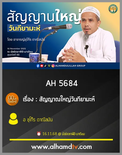 AH 5684 สัญญาณใหญ่วันกียามะห์ โดย อ.ชุโก๊ร ดาณีสมัน