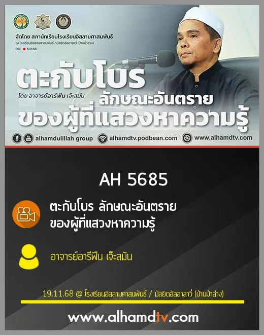 AH 5685 ตะกับโบร ลักษณะอันตรายของผู้ที่แสวงหาความรู้ โดย อาจารย์อารีฟีน เจ๊ะสมัน