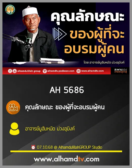 AH 5686 คุณลักษณะ ของผู้ที่จะอบรมผู้คน อาจารย์มูฮัมหมัด ม่วงอุมิงค์