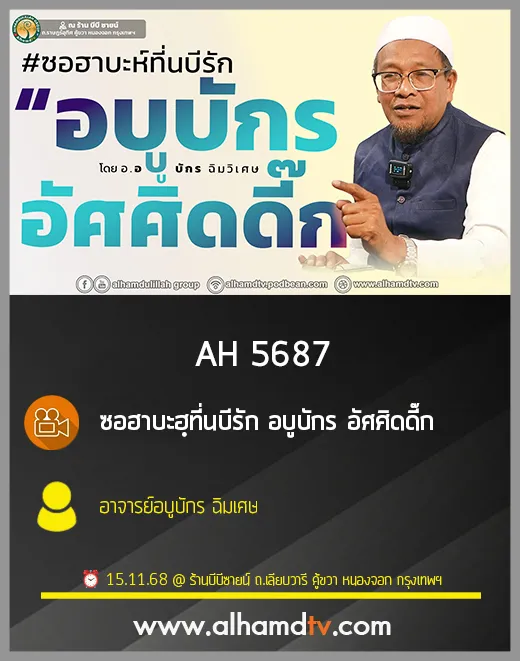 AH 5687 ซอฮาบะฮฺที่นบีรัก อบูบักร อัศศิดดี๊ก โดย อาจารย์อบูบักร ฉิมเศษ
