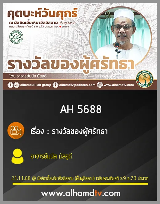 AH 5688 รางวัลของผู้ศรัทธา โดย อาจารย์มนัส มัสอูดี