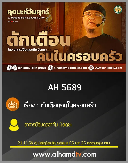 AH 5689 ตักเตือนคนในครอบครัว โดย อาจารย์อับดุลฮากีม มังเดชะ