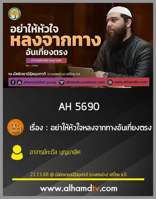 AH 5690 อย่าให้หัวใจหลงจากทางอันเที่ยงตรง โดย อาจารย์หะดีส บุญมาเลิศ