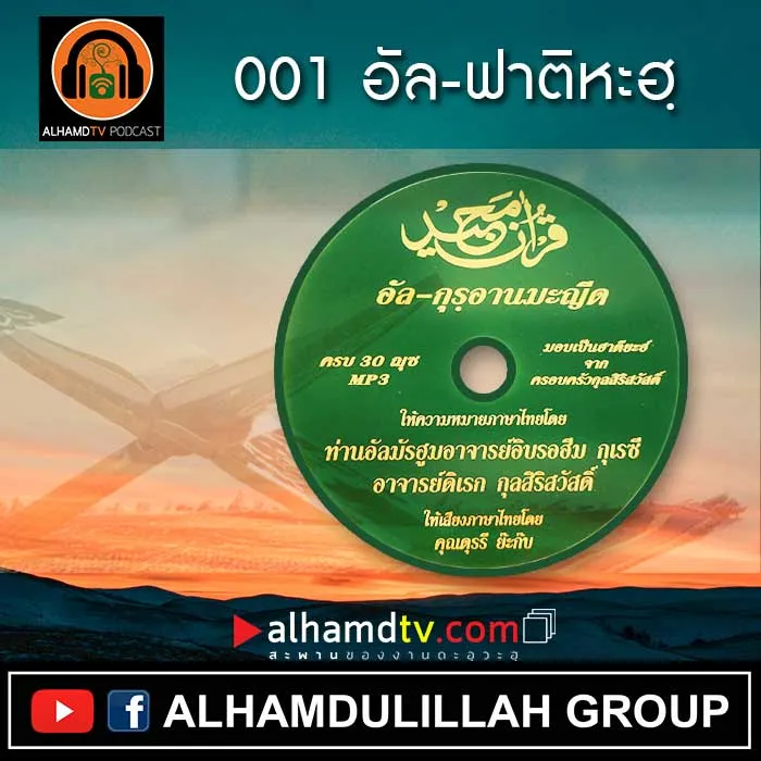อัล-กุรอานมะญีด 001 อัล-ฟาติหะฮฺ 