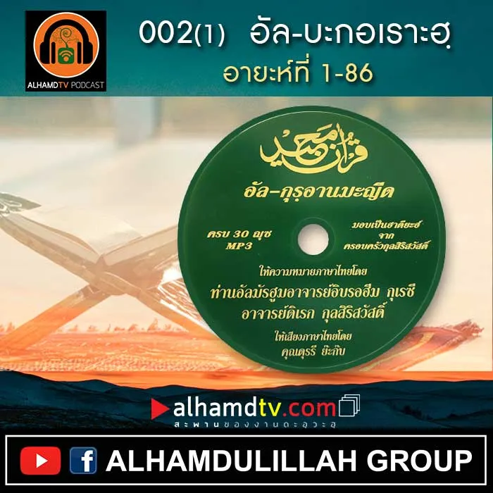 อัล-กุรอานมะญีด 002(1) อัล-บะกอเราะฮฺ อายะห์ที่ 1-86