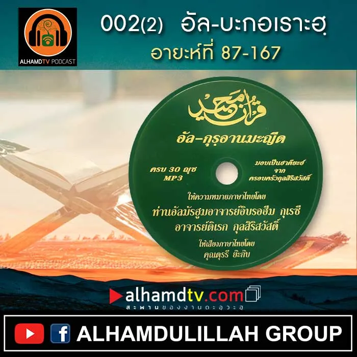 อัล-กุรอานมะญีด 002(2) อัล-บะกอเราะฮฺ อายะห์ที่ 87-167