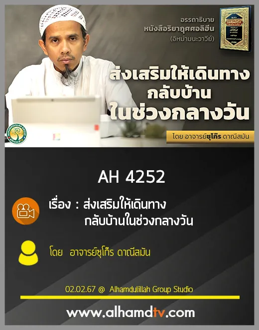 AH 4252 ส่งเสริมให้เดินทางกลับบ้านในช่วงกลางวัน โดย อาจารย์ซุโก๊ร ดาณีสมัน