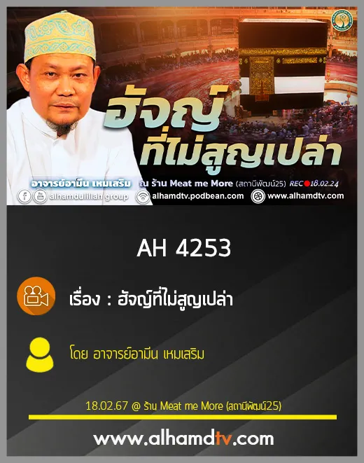 AH 4253 ฮัจญ์ ที่ไม่สูญเปล่า โดย อาจารย์อามีน เหมเสริม