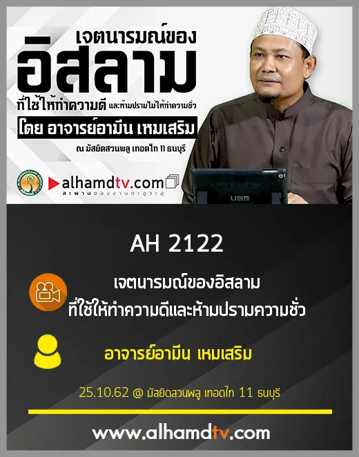AH 2122 เจตนารมณ์ของอิสลาม ที่ใช้ให้ทำความดีและห้ามปรามความชั่ว โดย อ.อามีน เหมเสริม