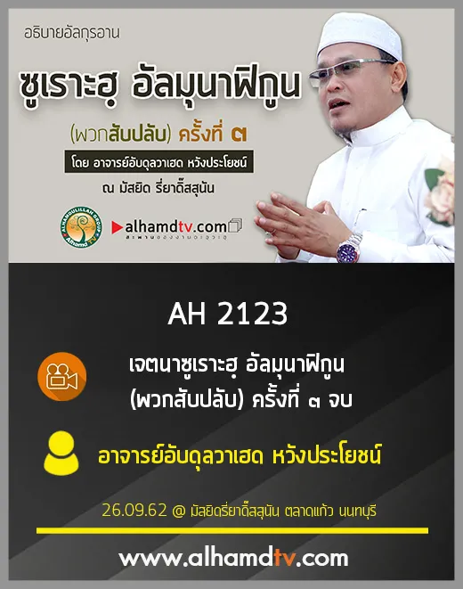 AH 2123 ซูเราะฮฺ อัลมุนาฟิกูน (พวกสับปลับ) ครั้งที่ ๓ (จบ) โดย อาจารย์อับดุลวาเฮด หวังประโยชน์