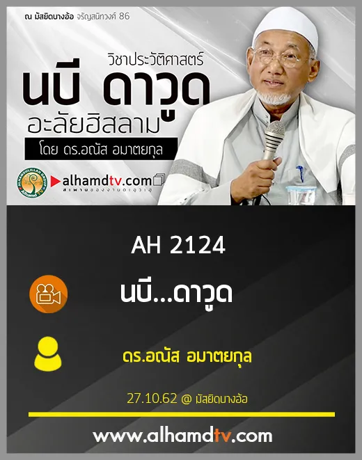 AH 2124 นบี...ดาวูด โดย ดร.อณัส อมาตยกุล