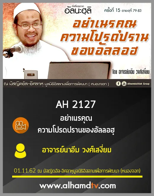 AH 2127 อย่าเนรคุณ ความโปรดปรานของอัลลอฮฺ โดย อาจารย์นาอีม วงศ์เสงี่ยม
