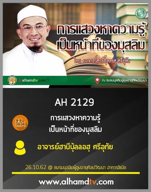 AH 2129 การแสวงหาความรู้ เป็นหน้าที่ของมุสลิม โดย อาจารย์ฮาบีบุ้ลลอฮฺ ศรีอุทัย