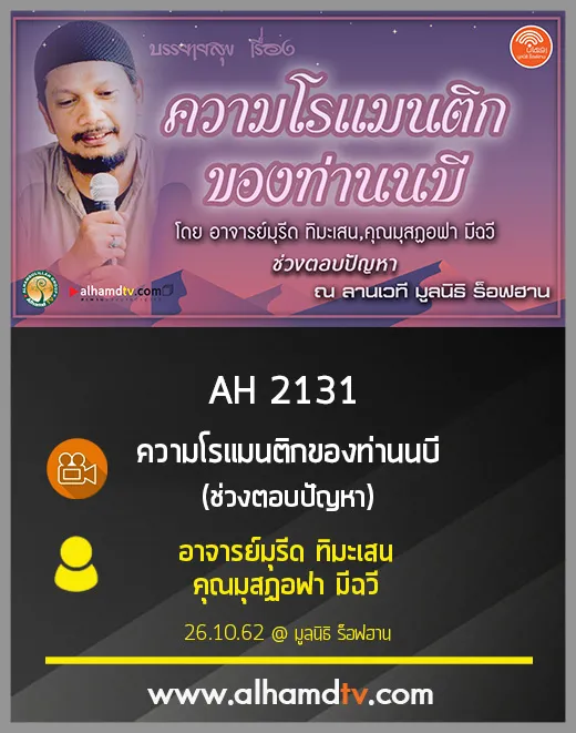 AH 2131 ช่วงที่ 1 ความโรแมนติกของท่านนบี โดย อาจารย์มุรีด ทิมะเสน