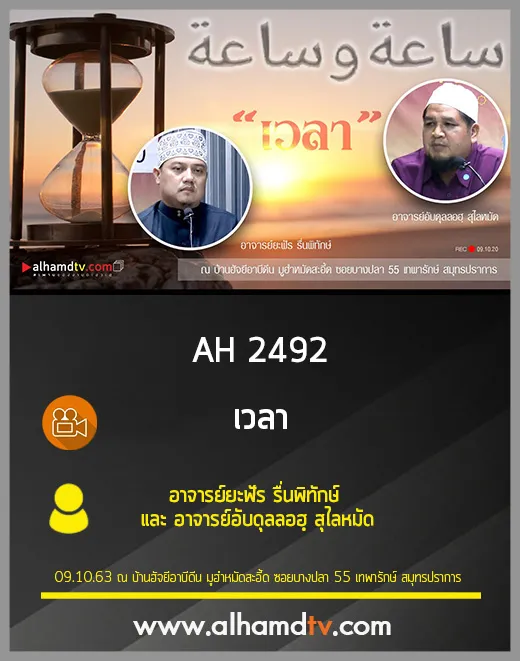 AH 2492 เวลา โดย อาจารย์ยะฟัร รื่นพิทักษ์ และ อาจารย์อับดุลลอฮฺ สุไลหมัด