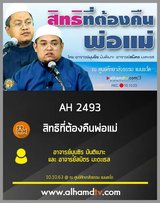 AH 2493 สิทธิที่ต้องคืนพ่อแม่ โดย อาจารย์มุนซิร มันติเมาะ และ อาจารย์สมิตร มะดะเรส