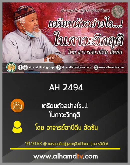 AH 2494 เตรียมตัวอย่างไร ในภาวะวิกฤติ โดย อาจารย์อาบีดีน ฮัดซัน