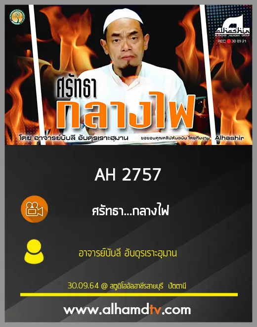AH 2757 ศรัทธา...กลางไฟ โดย อาจารย์บับลี อับดุรเราะฮฺมาน
