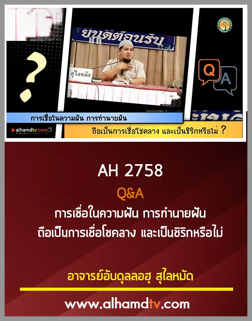 AH 2758 Q&amp;A การเชื่อในความฝัน การทำนายฝัน ถือเป็นการเชื่อโชคลาง และเป็นชิริกหรือไม่