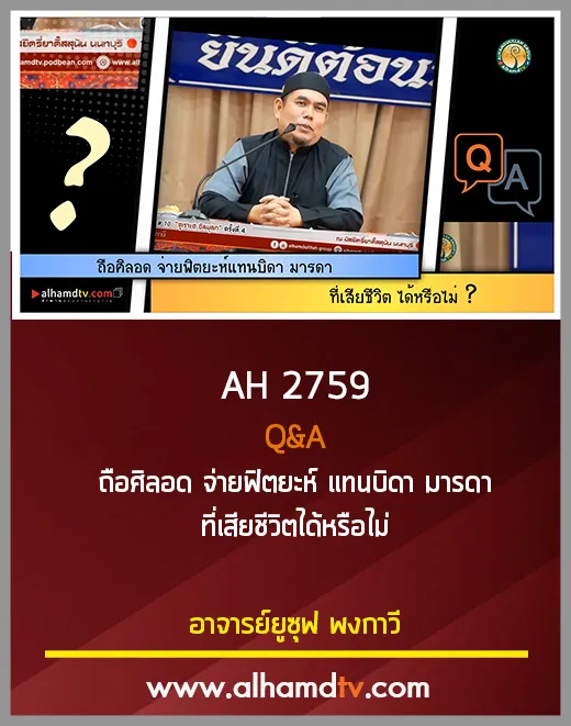 AH 2759 Q&amp;A ถือศิลอด จ่ายฟิตยะห์ แทนบิดา มารดา ที่เสียชีวิตได้หรือไม่