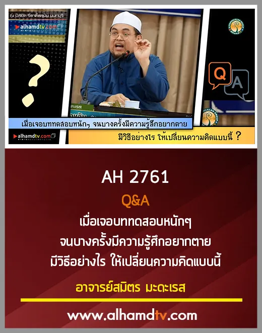 AH 2761 Q&amp;A เมื่อเจอบททดสอบหนักๆ จนบางครั้งมีความรู้ศึกอยากตาย