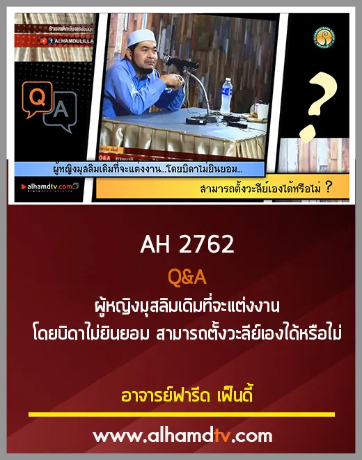 AH 2762 Q&amp;A ผู้หญิงมุสลิมเดิมที่จะแต่งงาน สามารถตั้งวะลีย์เองได้หรือไม่