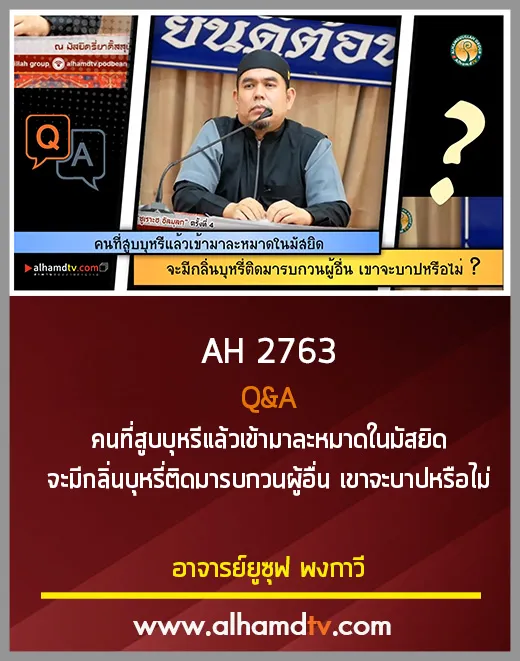 AH 2763 Q&amp;A คนที่สูบบุหรีแล้วเข้ามาละหมาดในมัสยิด จะมีกลิ่นบุหรี่ เขาจะบาปหรือไม่