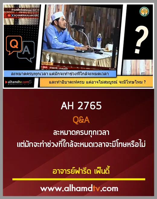 AH 2765 Q&amp;A ละหมาดครบทุกเวลา แต่มักจะทำช่วงที่ใกล้จะหมดเวลาจะมีโทษหรือไม่ 