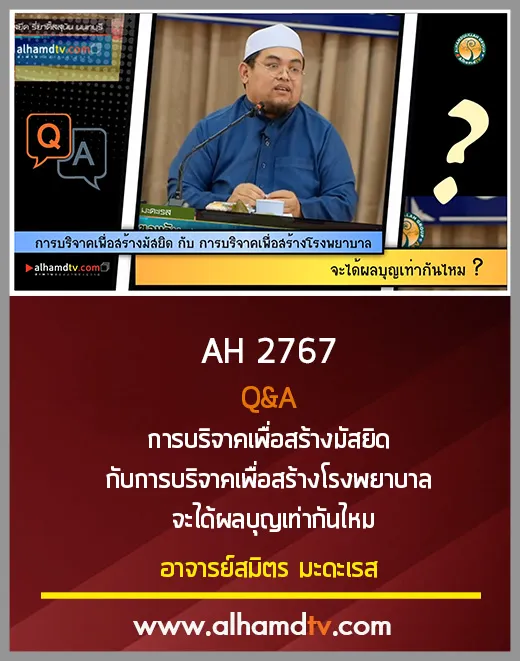 AH 2767 Q&amp;A การบริจาคเพื่อสร้างมัสยิด 
