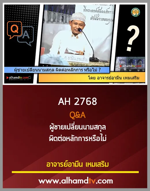 AH 2768 Q&amp;A ผู้ชายเปลี่ยนนามสกุล ผิดต่อหลักการหรือไม่